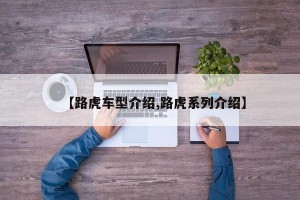 【路虎车型介绍,路虎系列介绍】