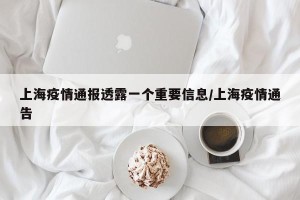 上海疫情通报透露一个重要信息/上海疫情通告
