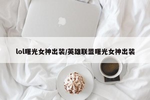 lol曙光女神出装/英雄联盟曙光女神出装