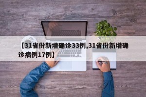 【31省份新增确诊33例,31省份新增确诊病例17例】