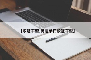 【敞篷车型,奥迪单门敞篷车型】
