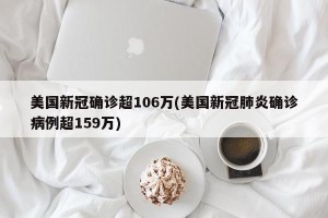 美国新冠确诊超106万(美国新冠肺炎确诊病例超159万)