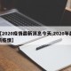 【2020疫情最新消息今天,2020年最新疫情】