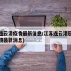 江苏连云港疫情最新消息(江苏连云港冠状病毒疫情最新消息)