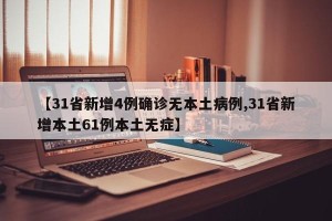 【31省新增4例确诊无本土病例,31省新增本土61例本土无症】