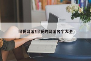 可爱网游/可爱的网游名字大全