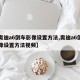 【奥迪a6倒车影像设置方法,奥迪a6倒车影像设置方法视频】