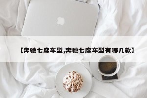 【奔驰七座车型,奔驰七座车型有哪几款】