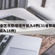 31省区市新增境外输入8例(31省新增境外输入18例)
