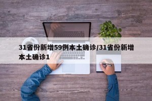 31省份新增59例本土确诊/31省份新增本土确诊1