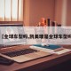 【全球车型吗,凯美瑞是全球车型吗】