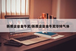 新质企业金牛奖/新质企业金牛奖华特气体