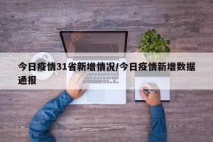 今日疫情31省新增情况/今日疫情新增数据通报