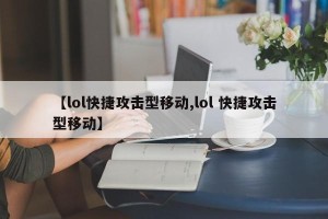 【lol快捷攻击型移动,lol 快捷攻击型移动】