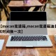 【macan变速箱,macan变速箱油多长时间换一次】