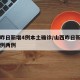 山西昨日新增4例本土确诊/山西昨日新增本土病例两例
