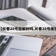 【长春20号能解封吗,长春20号疫情】