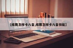 【炫舞怎样卡八音,炫舞怎样卡八音技能】