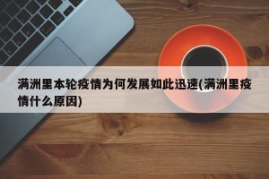 满洲里本轮疫情为何发展如此迅速(满洲里疫情什么原因)