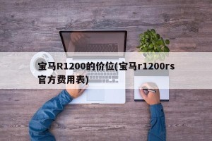 宝马R1200的价位(宝马r1200rs官方费用表)