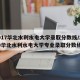 2017华北水利水电大学录取分数线/2019华北水利水电大学专业录取分数线
