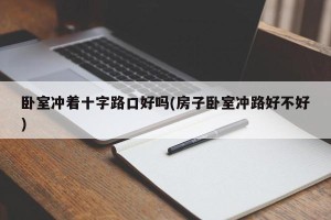 卧室冲着十字路口好吗(房子卧室冲路好不好)