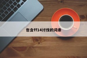 包含ff14讨伐的词条