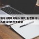 北京新增5例境外输入病例/北京新增1例境外输入确诊和5例无症状