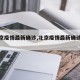 【北京疫情最新确诊,北京疫情最新确诊轨迹】
