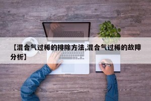 【混合气过稀的排除方法,混合气过稀的故障分析】