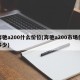 奔驰a200什么价位(奔驰a200市场价多少)