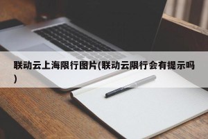 联动云上海限行图片(联动云限行会有提示吗)