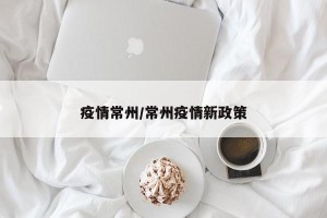 疫情常州/常州疫情新政策