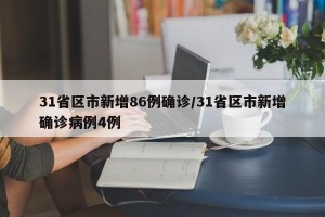 31省区市新增86例确诊/31省区市新增确诊病例4例