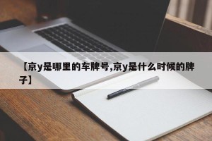 【京y是哪里的车牌号,京y是什么时候的牌子】