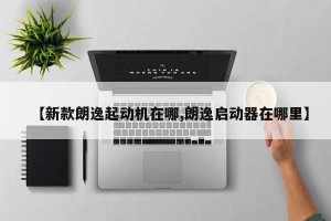 【新款朗逸起动机在哪,朗逸启动器在哪里】