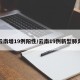 云南增19例阳性/云南19例新型肺炎
