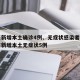 广东新增本土确诊4例、无症状感染者7例/广东新增本土无症状5例