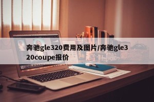 奔驰gle320费用及图片/奔驰gle320coupe报价