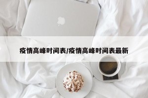 疫情高峰时间表/疫情高峰时间表最新