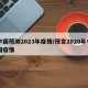 中国预测2023年疫情/预言2020年中国疫情