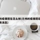 兰州的疫情现在怎么样(兰州的疫情现在怎么样最新消息)