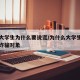 一个大学生为什么要说谎/为什么大学生容易成为诈骗对象