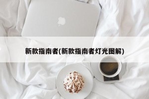 新款指南者(新款指南者灯光图解)
