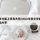多少分能上青岛大学/2021年多少分能上青岛大学