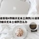 31省新增4例确诊无本土病例/31省新增4例确诊无本土病例怎么办