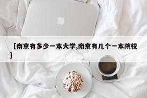【南京有多少一本大学,南京有几个一本院校】