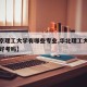 【北京理工大学有哪些专业,华北理工大学研究生好考吗】
