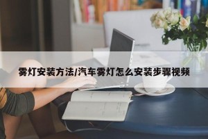 雾灯安装方法/汽车雾灯怎么安装步骤视频