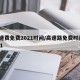 高速费免费2021时间/高速路免费时间2021